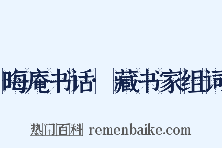 晦庵书话·藏书家组词是什么意思的图片